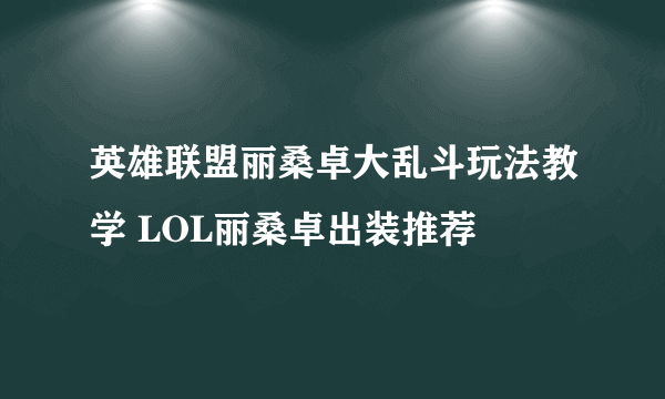 英雄联盟丽桑卓大乱斗玩法教学 LOL丽桑卓出装推荐