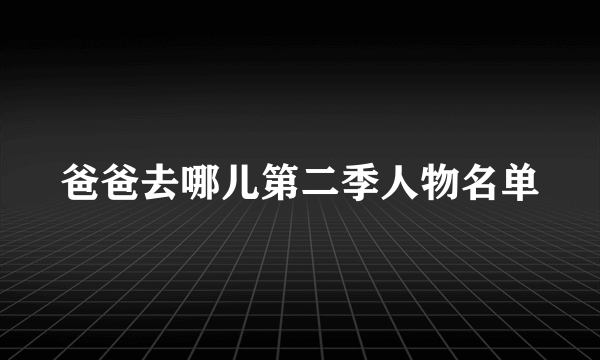 爸爸去哪儿第二季人物名单