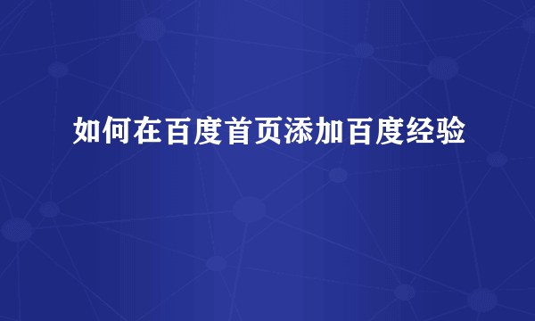 如何在百度首页添加百度经验