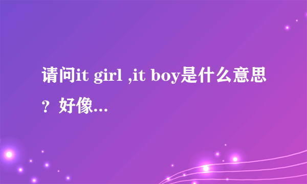 请问it girl ,it boy是什么意思？好像在说模特时提到过