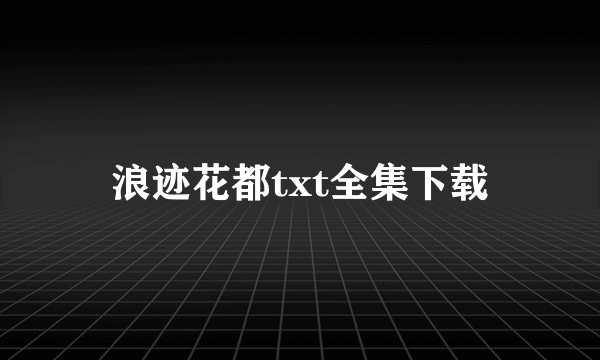 浪迹花都txt全集下载