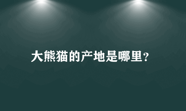 大熊猫的产地是哪里？