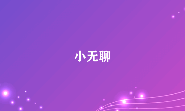 小无聊