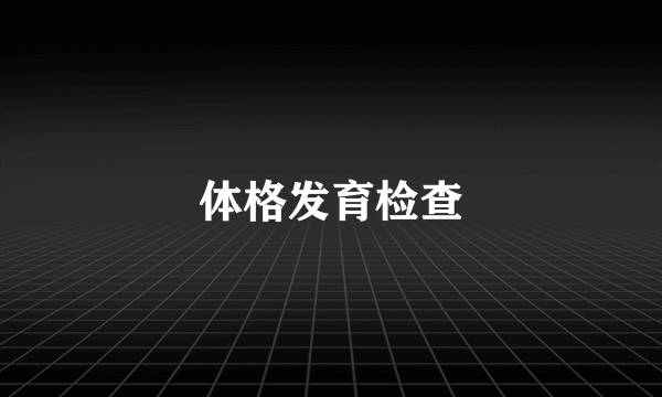 体格发育检查