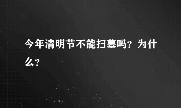 今年清明节不能扫墓吗？为什么？