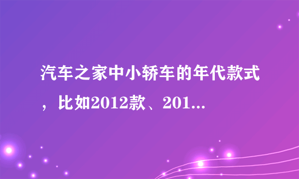 汽车之家中小轿车的年代款式，比如2012款、2011款是指当年生产的？还是有其它意思？求解。