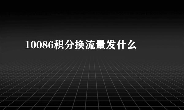 10086积分换流量发什么