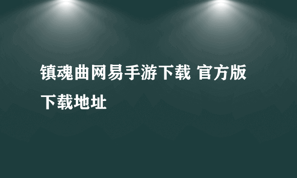 镇魂曲网易手游下载 官方版下载地址