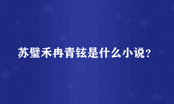 苏璧禾冉青铉是什么小说？