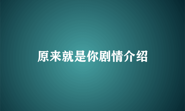 原来就是你剧情介绍