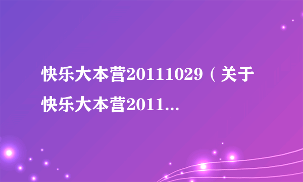 快乐大本营20111029（关于快乐大本营20111029的简介）