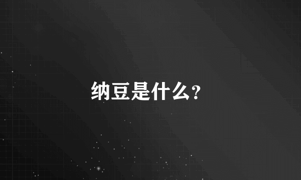 纳豆是什么？