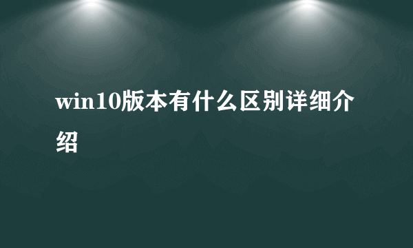 win10版本有什么区别详细介绍