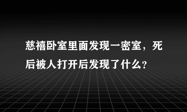 慈禧卧室里面发现一密室，死后被人打开后发现了什么？