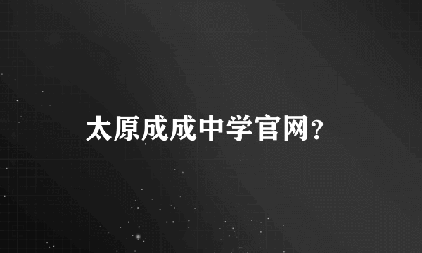 太原成成中学官网？