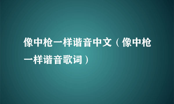 像中枪一样谐音中文（像中枪一样谐音歌词）