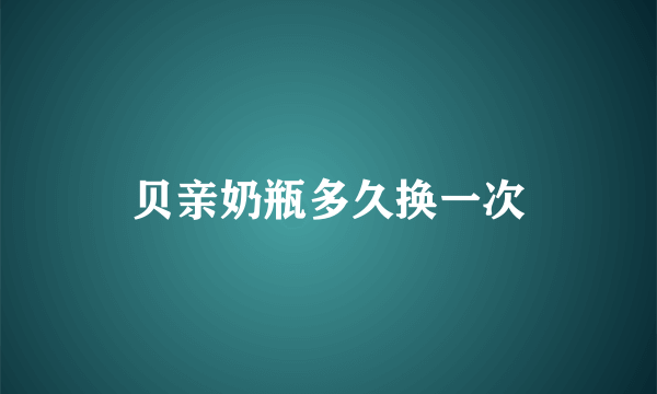 贝亲奶瓶多久换一次