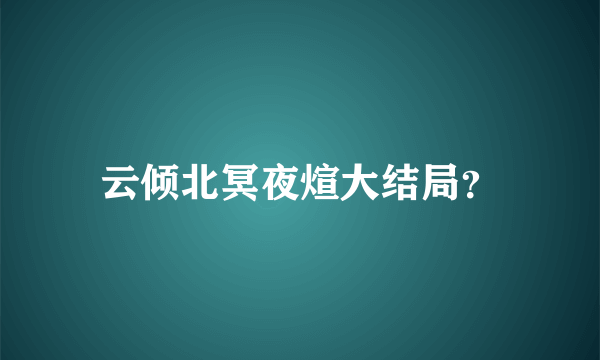 云倾北冥夜煊大结局？