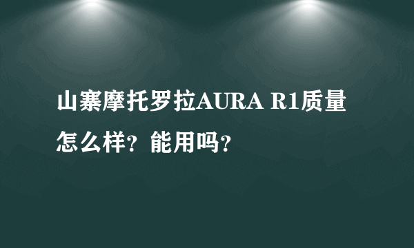 山寨摩托罗拉AURA R1质量怎么样？能用吗？