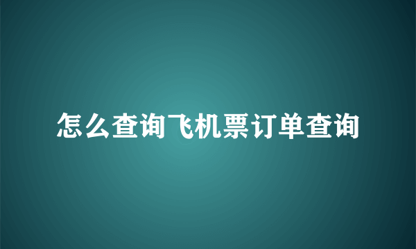 怎么查询飞机票订单查询