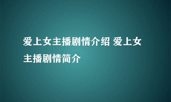 爱上女主播剧情介绍 爱上女主播剧情简介