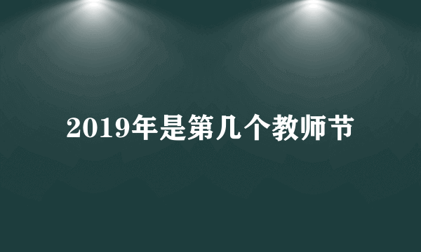 2019年是第几个教师节