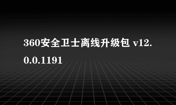 360安全卫士离线升级包 v12.0.0.1191