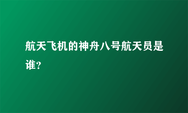 航天飞机的神舟八号航天员是谁？