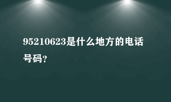 95210623是什么地方的电话号码？