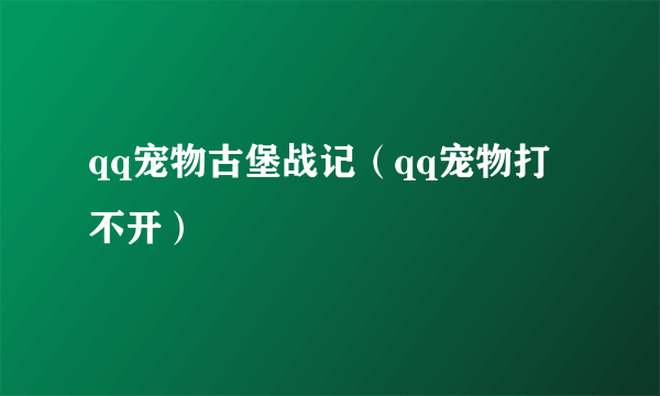 qq宠物古堡战记（qq宠物打不开）