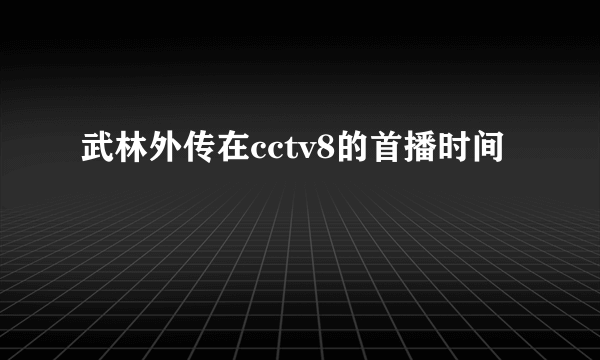 武林外传在cctv8的首播时间