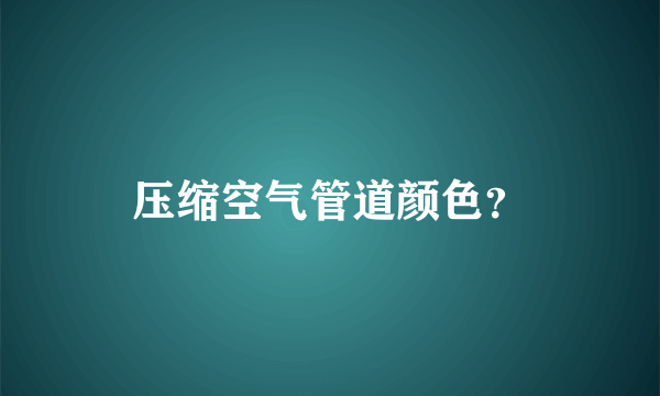 压缩空气管道颜色？