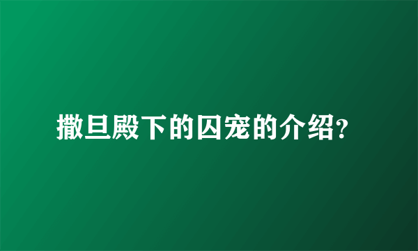 撒旦殿下的囚宠的介绍？