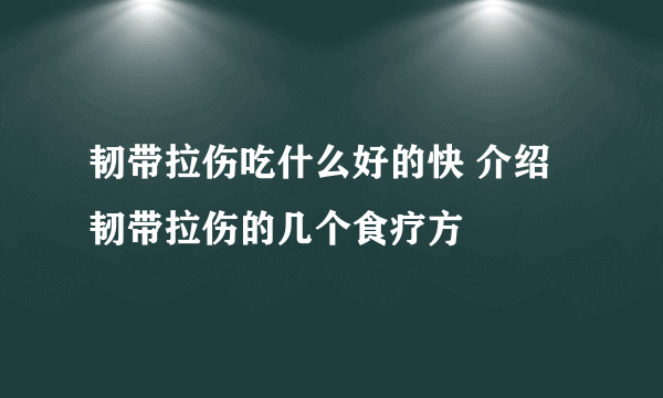 韧带拉伤吃什么好的快 介绍韧带拉伤的几个食疗方