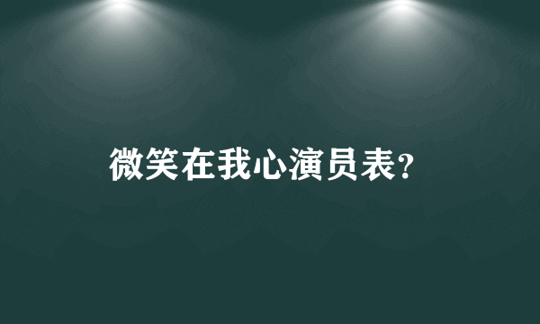 微笑在我心演员表？