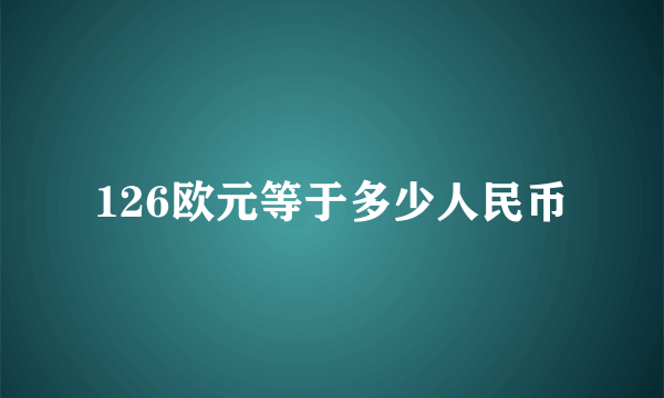 126欧元等于多少人民币