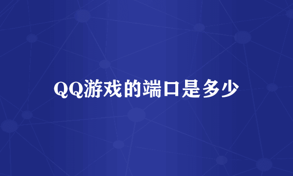 QQ游戏的端口是多少