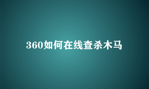 360如何在线查杀木马