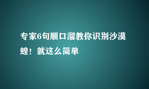 专家6句顺口溜教你识别沙漠蝗！就这么简单