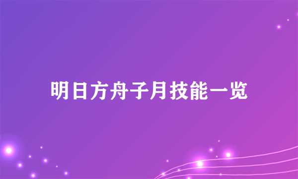 明日方舟子月技能一览