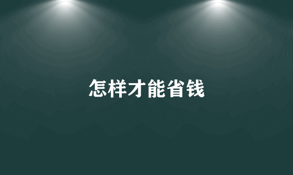 怎样才能省钱