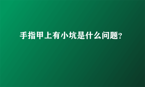 手指甲上有小坑是什么问题？