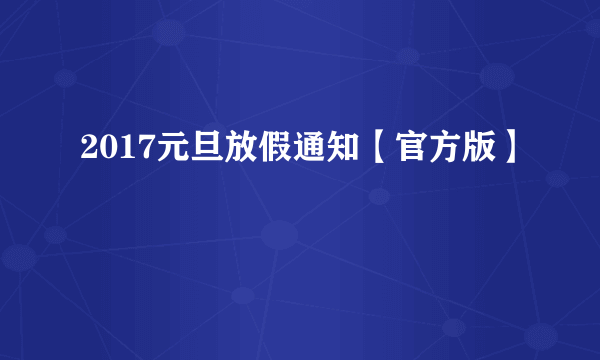 2017元旦放假通知【官方版】