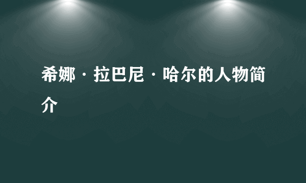 希娜·拉巴尼·哈尔的人物简介