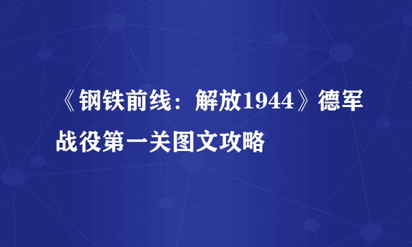 《钢铁前线：解放1944》德军战役第一关图文攻略