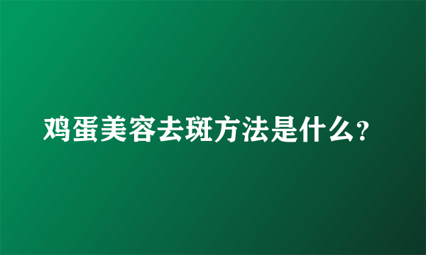 鸡蛋美容去斑方法是什么？