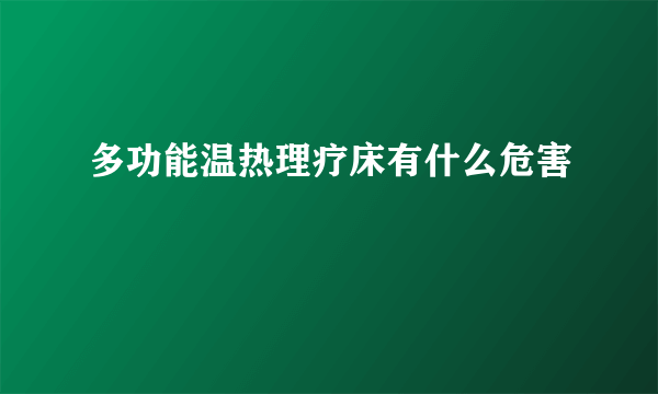 多功能温热理疗床有什么危害