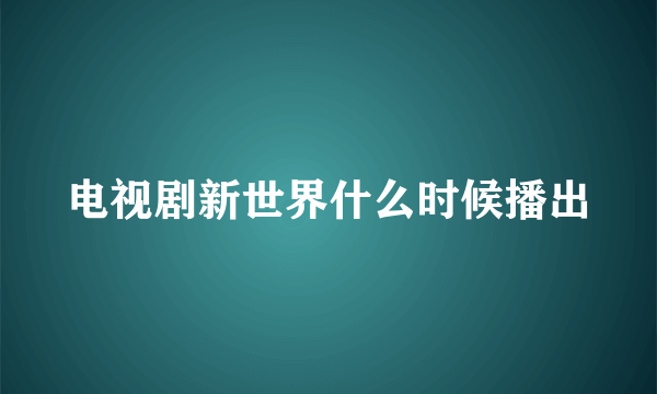 电视剧新世界什么时候播出