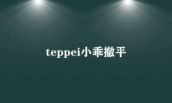 teppei小乖撤平