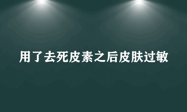 用了去死皮素之后皮肤过敏